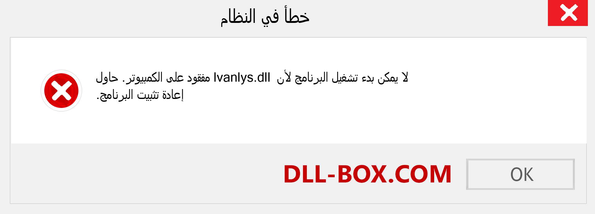 ملف lvanlys.dll مفقود ؟. التنزيل لنظام التشغيل Windows 7 و 8 و 10 - إصلاح خطأ lvanlys dll المفقود على Windows والصور والصور