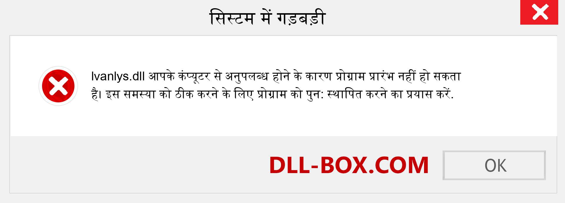 lvanlys.dll फ़ाइल गुम है?. विंडोज 7, 8, 10 के लिए डाउनलोड करें - विंडोज, फोटो, इमेज पर lvanlys dll मिसिंग एरर को ठीक करें